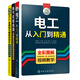 電工進(jìn)階全書：電工從入門到精通+電氣控制線路+圖解PLC、變頻器與觸摸屏技術(shù)（套裝3冊(cè) 全彩圖解+視頻教學(xué)）