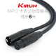 Kirlin美國(guó)科林吉他效果器音箱卡農(nóng)線 MIDI線 麥克風(fēng)話筒連接線 卡儂線 卡農(nóng)公母頭6米