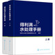 【新華書店 正版包郵】 得利滿水處理手冊(全2冊) 蘇伊士水務(wù)工程有限責(zé)任公司 9787122374363 化學(xué)工業(yè)出版社 圖書