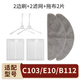 小米適配小米米家掃拖地機(jī)器人3C增強(qiáng)版配件E10/C103邊刷濾網(wǎng)抹布滾刷 2個(gè)邊刷2個(gè)濾網(wǎng)2片拖布