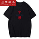 夢(mèng)瀾鳥(niǎo)中國服T恤刺繡中國短袖圓領(lǐng)國服風(fēng)情侶裝純棉春夏天男女款半截袖 黑色(刺繡款)-678紅藍字 L