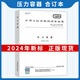 全套 GB150-2024壓力容器問(wèn)題解答及算例釋義+GB150.1-150.4-2024壓力容器合訂本+GB/T 151-2014 熱交換器標準規范GB 150.1～150.4-2024壓力容器 合