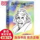 我的世界觀(guān):愛(ài)因斯坦 楊振寧推薦  國家圖書(shū)館第十四屆“文津圖書(shū)獎”獲獎作品 物理學(xué)的進(jìn)化作者