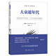 大衰退年代：宏觀經(jīng)濟(jì)學(xué)的另一半與全球化的宿命