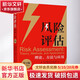 【新華正版】風(fēng)險評估 理論、方法與應用 第2版 安全風(fēng)險評估書(shū)籍 清華大學(xué)出版社 圖書(shū)