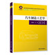 汽車(chē)制造工藝學(xué)（教育部高等學(xué)校機械類(lèi)專(zhuān)業(yè)教學(xué)指導委員會(huì )規劃教材）
