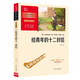 給青年的十二封信 八年級下冊推薦閱讀 學(xué)生課外閱讀指導(dǎo)叢書 附帶閱讀耐力記錄表 