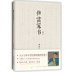 傅雷家書（精編本）（中小學閱讀指導目錄·初中）
