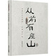 從前有座山 晨光出版社 田鵬,田宇 繪 新華正版書(shū)籍包郵