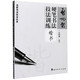 啟功體硬筆書法技法訓(xùn)練(楷書)/名家書法技法叢書