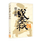 賈志剛說(shuō)春秋之一 齊楚崛起