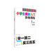 小學(xué)生奧數(shù)入門階梯訓(xùn)練 舉一跟二反三拓五?1年級(jí) 南大勵(lì)學(xué) 小學(xué)數(shù)學(xué)奧數(shù)訓(xùn)練競賽輔導(dǎo)教輔書