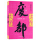 【現(xiàn)貨包郵】賈平凹三部曲廢都未刪節(jié)版秦腔浮躁賈平凹作品集賈平凹散文集中國現(xiàn)當(dāng)代文學(xué)小說書籍 廢都-完整版