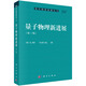 量子物理新進(jìn)展（第三版）