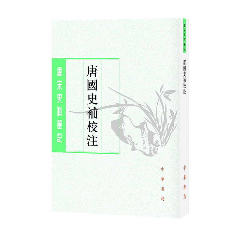 唐國史補校注（唐宋史料筆記叢刊）