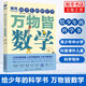給少年的科學(xué)書5本自選】向遠(yuǎn)方地理 碰撞吧物理 遇見你生物 萬物皆數(shù)學(xué) 炫麗啊化學(xué) 單本套裝自選  果殼著 自然科普讀物類書籍 萬物皆數(shù)學(xué)