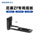 紐爾（NEEWER）適用于Nikon尼康Zf專用相機(jī)手柄L型豎拍手柄底板兔籠拓展框單反相機(jī)手持?jǐn)z影攝像配件CA134 【指柄款】ZF專用L型手柄（送快門按鈕+熱靴蓋）