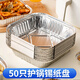 優(yōu)奧空氣炸鍋錫紙盤方形專用紙【50只】家用加厚食品級(jí)鋁箔碗16×16cm