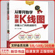從零開始學(xué)股票K線圖 炒股入門與實(shí)戰(zhàn)技巧 圖解強(qiáng)化版 龍飛 等 編 人民郵電出版社 書籍