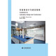 實(shí)驗(yàn)室設(shè)計(jì)與建設(shè)指南 (精裝)