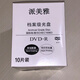 派美雅DVD-R檔案級空白可打印光盤(pán)dvd刻錄盤(pán)120型單片盒裝8x 原裝4.7G 10張單片獨立包裝