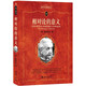 相對(duì)論的意義 科學(xué)素養(yǎng)文庫(kù).科學(xué)元典叢書(shū)