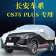車(chē)洛繹 2022款長(cháng)安CS75PLUS車(chē)衣車(chē)罩越野SUV專(zhuān)用加厚牛津布防曬防雨衣外套外罩汽車(chē)套 22款長(cháng)安CS75PLUS車(chē)衣 加厚帶反光條