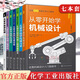 7本 日本圖解機(jī)械工學(xué)入門系列 從零開始學(xué)機(jī)械工程測量技術(shù)+從零開始學(xué)機(jī)械設(shè)計+從零開始學(xué)機(jī)械力學(xué)+從零開始學(xué)機(jī)械門田和雄機(jī)械力學(xué)知識書籍化學(xué)工業(yè)出版社