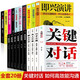 20冊關鍵對話+脫稿演講與即興發(fā)言人際交際交往溝通心理學 演講與口才訓練書商務談判情商訓練圖書籍