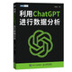 利用ChatGPT進(jìn)行數據分析（圖靈出品） deepseek教程