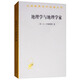 地理學(xué)與地理學(xué)家/漢譯世界學(xué)術(shù)名著(zhù)叢書(shū)