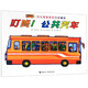 【新華正版】叮咚公共汽車(chē)(珍藏版)/汽車(chē)嘟嘟嘟系列