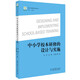 新時(shí)代教師培訓叢書(shū):中小學(xué)校本研修的設計與實(shí)施