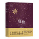 狂熱（王若虛長篇力作，文學(xué)愛豆的養(yǎng)成與墜落，寫作改變命運的ZUI后一次傳奇） 小說