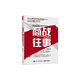 商戰往事(解決方案銷(xiāo)售與售前顧問(wèn)協(xié)同打單實(shí)錄)