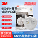 3M口罩KN95防粉塵飛沫顆粒物霧霾帶呼吸閥針織帶耳戴式 9501V+ 25個(gè)/包
