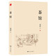 文學(xué)名著：茶館