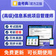 2025金考典計算機軟件水平考試題庫中級網(wǎng)絡(luò )工程師高級信息系統集成項目管理工程師軟考習題真題考前資料 （高級）信息系統項目管理師 題庫（章節練習+模擬+歷年真題+考前密卷）