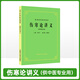 傷寒論講義(供中醫(yī)專業(yè)用) 老版俗稱第5五版 高等醫(yī)藥院校教材 上?？茖W(xué)技術(shù)出版社 中醫(yī)考研本科教材
