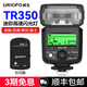 捷寶國(guó)際TRIOPO捷寶TR350 通用機(jī)頂燈微單閃光燈無線引閃器 單反相機(jī)小型外置熱靴燈高速迷你口袋閃光燈 TR-350【標(biāo)配+G4引閃器】 索尼專用