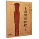 古琴實(shí)用教程(修訂版)/中央音樂(lè)學(xué)院叢書