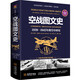 空戰(zhàn)圖文史：1939-1945年的空中沖突（彩印精裝典藏版）