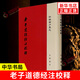 老子道德經(jīng)注校釋-新編諸子集成 [魏] 王弼 注 樓宇烈 校釋 中華書局 新華正版書籍 正版正貨 新華書店