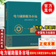 正版現(xiàn)貨 電力輔助服務(wù)市場郭國川國家電力調(diào)度控制中心組編電網(wǎng)調(diào)度運(yùn)行電力市場現(xiàn)貨市場實(shí)務(wù)交易參考書籍中國電力工業(yè)史百科全書中國電力出版社