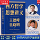 【正版包郵】西方哲學(xué)思想講義 王德峰 吳曉明 寫(xiě)給年輕人的10堂西方哲學(xué)通識(shí)課 外國(guó)哲學(xué)西方文明智慧書(shū)籍文學(xué)文化發(fā)展  正版書(shū)籍 新華文軒旗艦店 西方哲學(xué)思想講義