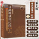諸病源候論校釋第2版 下冊  古籍中醫(yī)叢書 南京中醫(yī)學院校釋 人民衛(wèi)生出版社9787117109338 官方正版