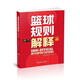 籃球規(guī)則解釋