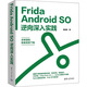 Frida Android SO逆向深入實(shí)踐 清華大學(xué)出版社 陳佳林 著(zhù) 新華正版書(shū)籍包郵 圖書(shū)