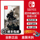 任天堂（Nintendo）Switch游戲卡帶 海外版主機(jī)通用版 NS游戲軟件全新原裝實(shí)體卡 尼爾機(jī)械紀(jì)元 年度版 中文