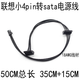 品怡 適用聯(lián)想小4pin轉(zhuǎn)sata電源線 主板迷你小口4針4P轉(zhuǎn)串口SSD硬盤(pán)供電線 一對(duì)二